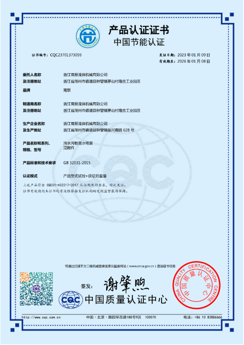 產(chǎn)品認證證書-污水污物潛水電泵